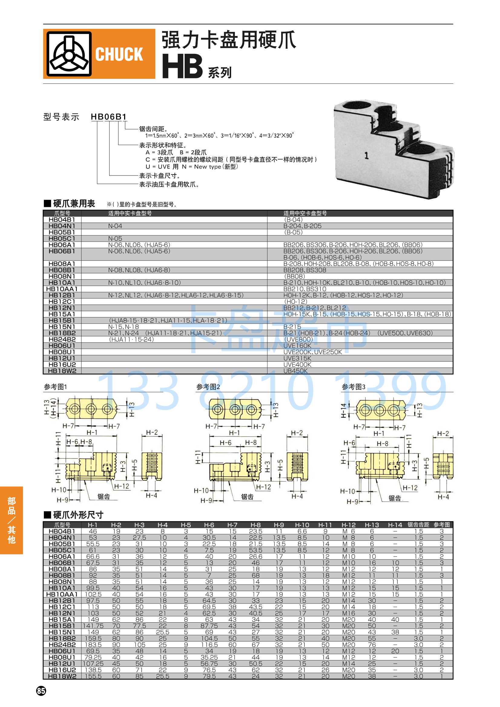 北川 HBS10C 硬爪-