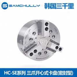 三千里HC-15SE中实三爪液压卡盘HC-18SE_韩国三千里密封型三爪液压卡盘