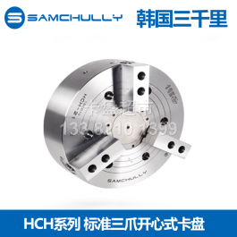 韩国三千里HCH-12A06三爪中空标准卡盘HCH-15A08_三千里标准液压卡